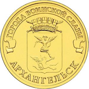 10 рублей Россия 2013 год Города воинской славы: Архангельск