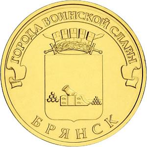 10 рублей Россия 2013 год Города воинской славы: Брянск