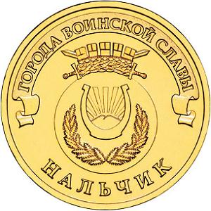10 рублей Россия 2014 год Города воинской славы: Нальчик