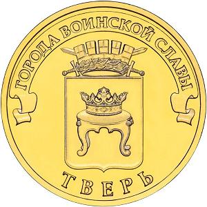 10 рублей Россия 2014 год Города воинской славы: Тверь