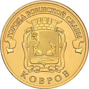 10 рублей Россия 2015 год Города воинской славы: Ковров
