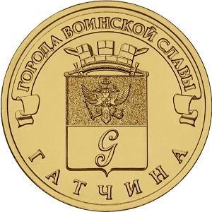 10 рублей Россия 2016 год Города воинской славы: Гатчина