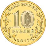 10 рублей Россия Города воинской славы: аверс
