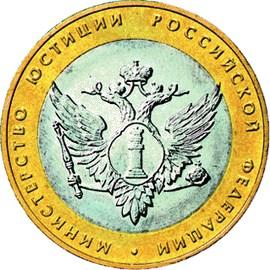 10 рублей Россия 2002 год 200-ЛЕТИЕ ОБРАЗОВАНИЯ МИНИСТЕРСТВ В РОССИИ: Министерство юстиции Российской Федерации