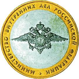 10 рублей Россия 2002 год 200-ЛЕТИЕ ОБРАЗОВАНИЯ МИНИСТЕРСТВ В РОССИИ: Министерство внутренних дел Российской Федерации