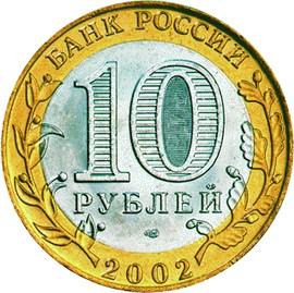 10 рублей Россия 2002 год 200-ЛЕТИЕ ОБРАЗОВАНИЯ МИНИСТЕРСТВ В РОССИИ: Министерство экономического развития и торговли Российской Федерации аверс