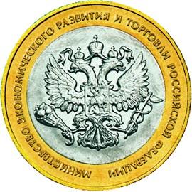 10 рублей Россия 2002 год 200-ЛЕТИЕ ОБРАЗОВАНИЯ МИНИСТЕРСТВ В РОССИИ: Министерство экономического развития и торговли Российской Федерации