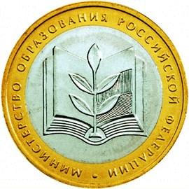 10 рублей Россия 2002 год 200-ЛЕТИЕ ОБРАЗОВАНИЯ МИНИСТЕРСТВ В РОССИИ: Министерство образования Российской Федерации