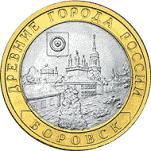 10 рублей Россия 2005 год Древние города России: Боровск