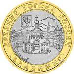10 рублей Россия 2008 год Древние города России: Владимир