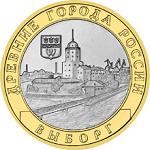10 рублей Россия 2009 год Древние города России: Выборг