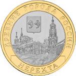 10 рублей Россия 2011 год Древние города России: Нерехта