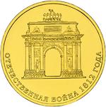 10 рублей Россия 2012 год 200-летие победы России в Отечественной войне 1812 года