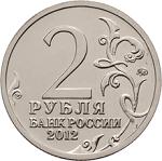 2 рубля Россия 2012 год Эмблема празднования 200-летия победы России в Отечественной войне 1812 года