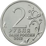 2 рубля Россия 2012 год Генерал-фельдмаршал М.Б. Барклай де Толли