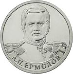 2 рубля Россия 2012 год Генерал от инфантерии А.П. Ермолов