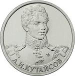 2 руьля Россия 2012 год Генерал-майор А.И. Кутайсов