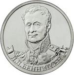 2 рубля Россия 2012 год Генерал от кавалерии Л.Л. Беннигсен