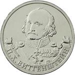 2 рубля Россия 2012 год Генерал-фельдмаршал П.Х. Витгенштейн
