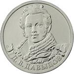 2 рубля Россия 2012 год Генерал-лейтенант Д.В. Давыдов