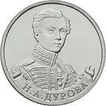 2 рубля Россия 2012 год Штабс-ротмистр Н.А Дурова