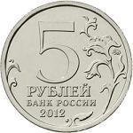 5 рублей Россия 2012 год Взятие Парижа
