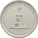 5 рублей Россия 2012 год Сражение при Красном