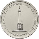 5 рублей Россия 2012 год Бородинское сражение