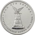 5 рублей Россия 2012 год Бой при Вязьме