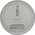 5 рублей Россия 2012 год Тарутинское сражение