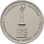 5 рублей Россия 2012 год Cражение при Березине