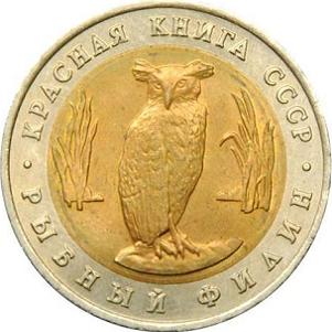 5 рублей СССР 1991 год Красная книга: Рыбный филин