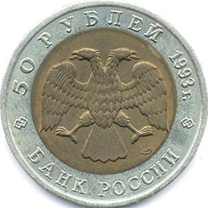 50 рублей Россия 1993 год Красная книга: Гималайский медведь аверс