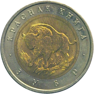 50 рублей Россия 1994 год Красная книга: Зубр реверс