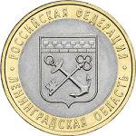 10 рублей Россия 2005 год Ленинградская область