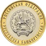 10 рублей Россия 2007 год Республика Башкортостан