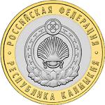 10 рублей Россия 2009 год Республика Калмыкия