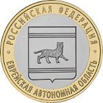 10 рублей Россия 2009 год Еврейская автономная область