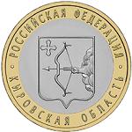 10 рублей Россия 2009 год Кировская область