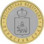 10 рублей Россия 2010 год Пермский край