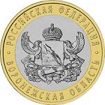 10 рублей Россия 2011 год Воронежская область
