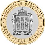 10 рублей Россия 2014 год Пензенская область