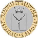 10 рублей Россия 2014 год Саратовская область