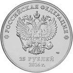 25 рублей Россия 2014 год XXII Олимпийские зимние игры и XI Паралимпийские зимние игры 2014 года в Сочи: Эмблема игр