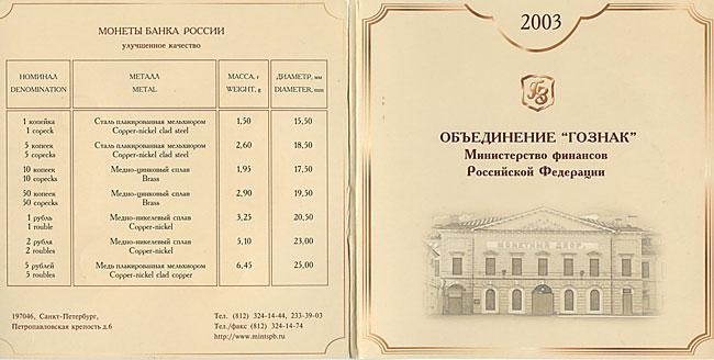 Обложка годового набора монет 2003 года